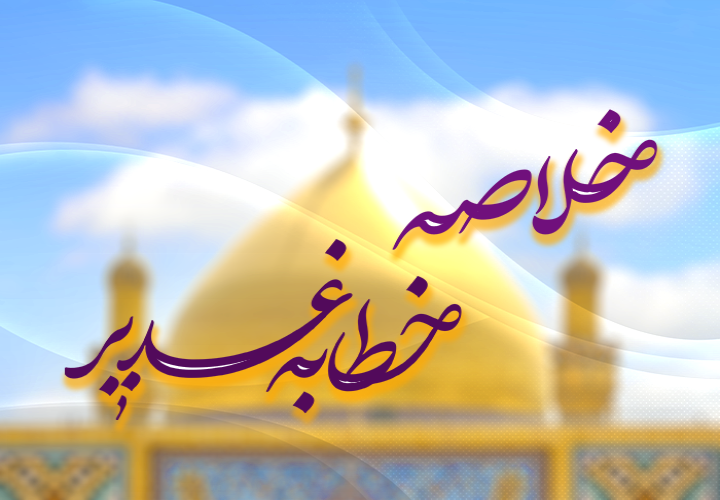 خلاصه خطبه غدیر